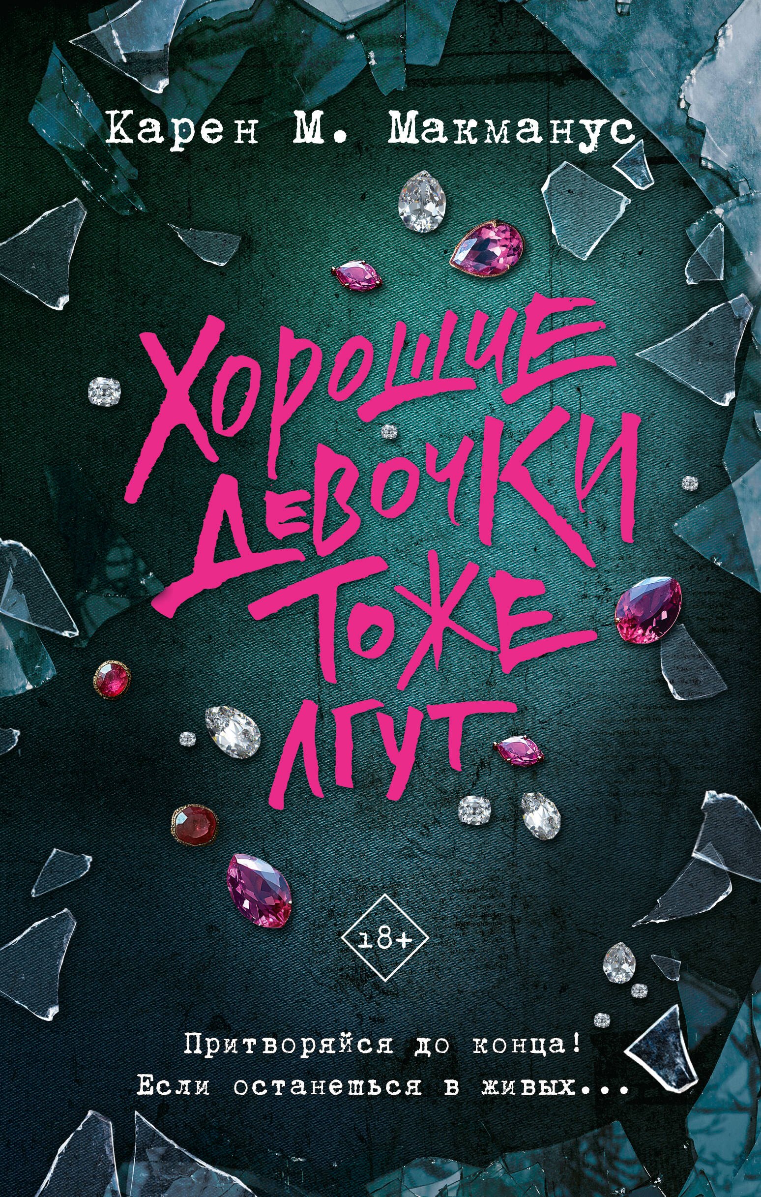 

Хорошие девочки тоже лгут