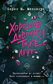 Хорошие девочки тоже лгут
