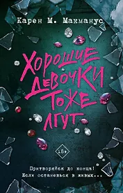 Хорошие девочки тоже лгут