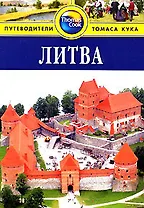 Литва. Путеводитель