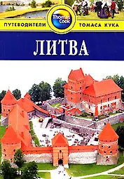 Литва. Путеводитель