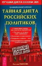 Тайная диета российских политиков: Кулинарная книга Кремля