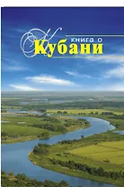 Книга о Кубани