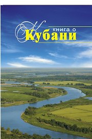 Книга о Кубани