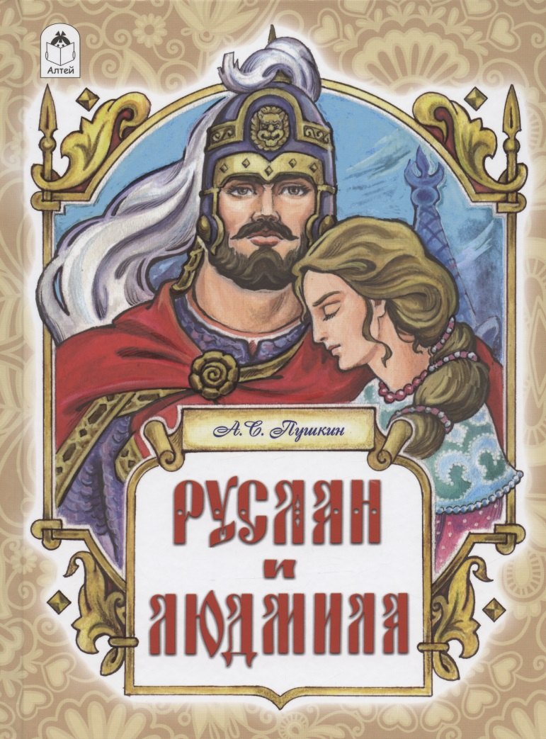 

Руслан и Людмила. Поэма