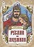 Руслан и Людмила. Поэма - 0