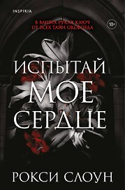 Испытай мое сердце