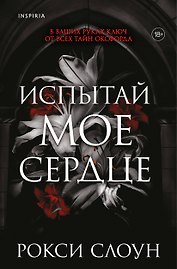 Испытай мое сердце