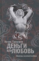 Деньги или Любовь. Жертвы половой войны.