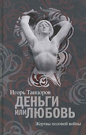 Деньги или Любовь. Жертвы половой войны.