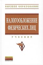 Налогообложение физических лиц: Учебник