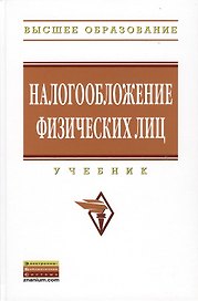 Налогообложение физических лиц: Учебник