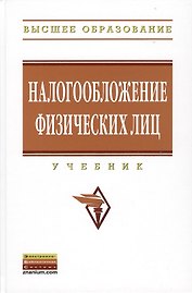 Налогообложение физических лиц: Учебник