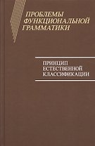 Проблемы функциональной грамматики: Принцип естественной классификации