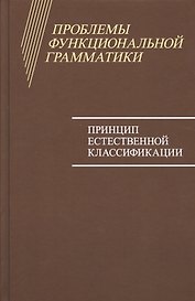 Проблемы функциональной грамматики: Принцип естественной классификации