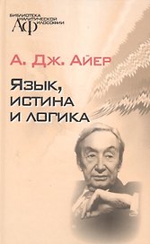 Язык, истина и логика