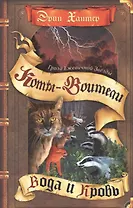 Гроза Ежевичной Звезды. Вода и кровь.