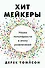 Хитмейкеры. Наука популярности в эпоху развлечений - 0