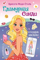 Гламурная Синди. Книга с наклейками