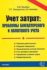 Э:Учет затрат:проблемы бух.уче