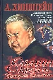 Ельцин. Кремль. История болезни