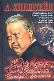 Ельцин. Кремль. История болезни