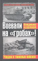 Воевали на "гробах!" Упадок в танковых войсках