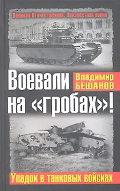 Воевали на "гробах!" Упадок в танковых войсках