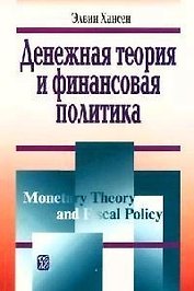 Денежная теория и финансовая политика