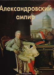 Александровский ампир