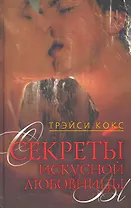 Секреты искусной любовницы