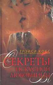 Секреты искусной любовницы