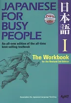 Japanese for Busy People I The Workbook for the Revised 3rd Edition (+CD) (на англ. и яп. Яз.) (м) A