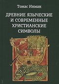 Древние языческие и современные христианские символы - 0
