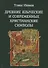 Древние языческие и современные христианские символы - 0