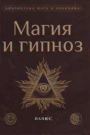 Магия и гипноз