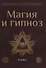 Магия и гипноз - 0