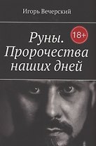 Руны. Пророчества наших дней