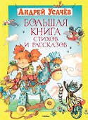 Большая книга стихов и рассказов - 0