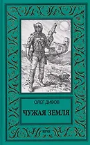 Чужая Земля