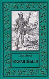 Чужая Земля