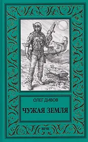 Чужая Земля