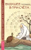 Будущее в три счета. Гадание по Книге перемен.
