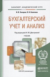 Бухгалтерский учет и анализ Учебник (БакалаврАК) Захаров (2015)