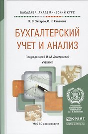 Бухгалтерский учет и анализ Учебник (БакалаврАК) Захаров (2015)