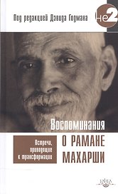 Воспоминания о Рамане Махарши. Встречи, приводящие к трансформации