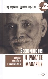 Воспоминания о Рамане Махарши. Встречи, приводящие к трансформации