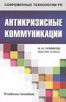 Антикризисные коммуникации: Учеб. пособие для студентов вузов