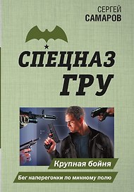 Крупная бойня. Бег наперегонки по минному полю
