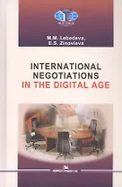 International Negotiations in the Digital Age. Textbook
